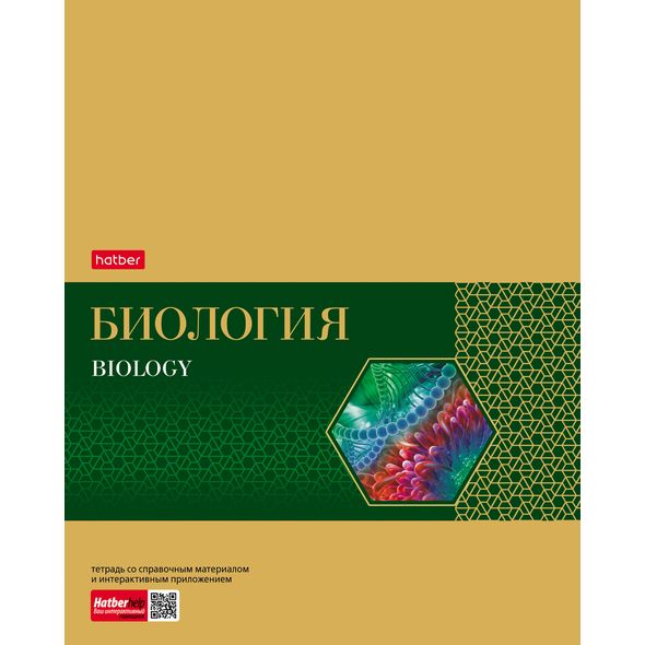 Тетрадь предметная 48л А5ф С интерактивн.справочн.инф. клетка на скобе Обложка мел.картон фольгирование скругл.углы -Gold Style- БИОЛОГИЯ , 